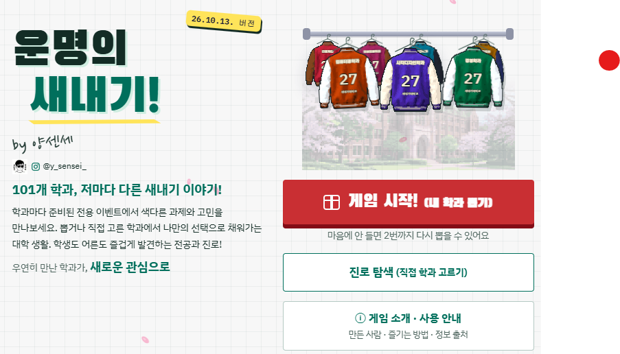 운명의 새내기 게임 시작 화면. 101개 학과 소개와 학과 잠바, 내 학과 뽑기 버튼.